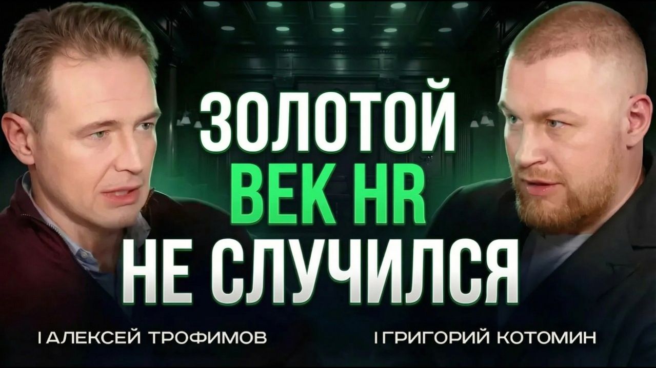 Алексей Трофимов. 2026 надо пережить: почему бизнес снова режет бюджеты на людей