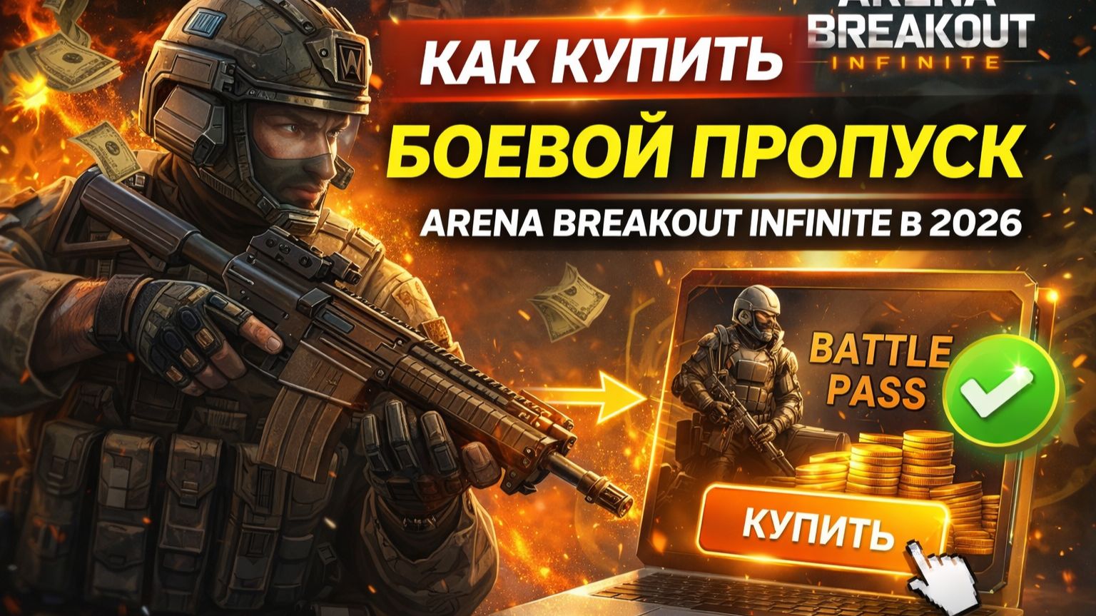 Как купить боевой пропуск в Arena Breakout Infinite в 2026