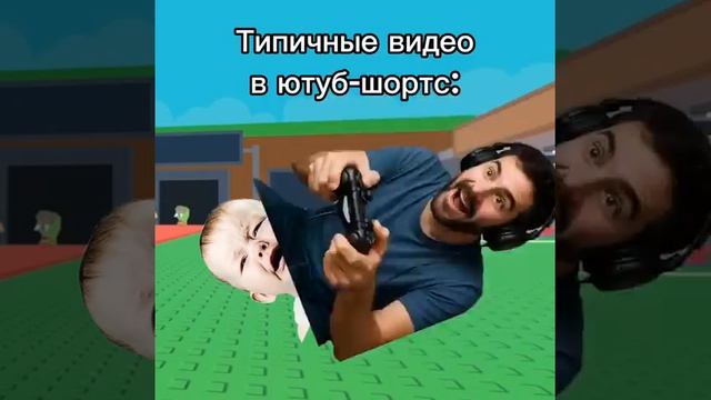 типичные сшортсеры укради брейнрот