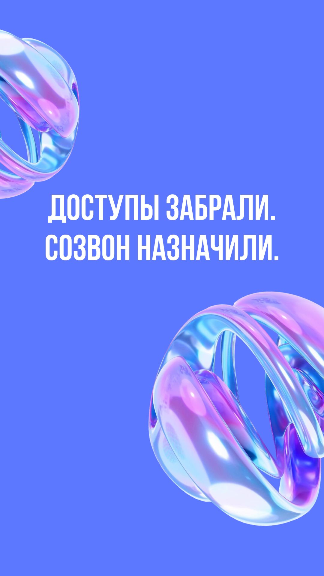 Доступы забрали. Созвон назначили.