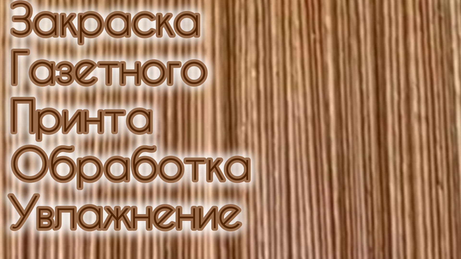 МК. Закраска газетного принта, обработка, увлажнение. #210,211.