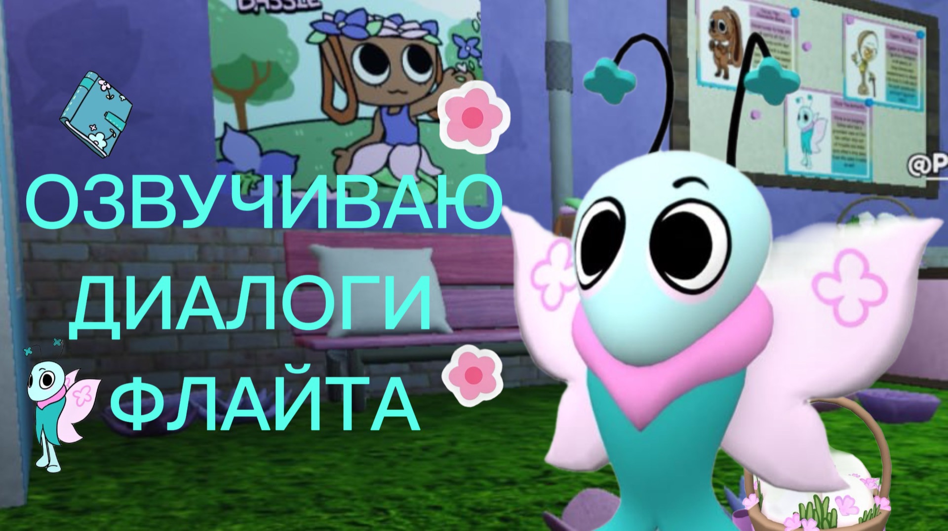 ОЗВУЧИВАЮ ДИАЛОГИ ФЛАЙТА В МИРЕ ДЕНДИ! Dandy's World