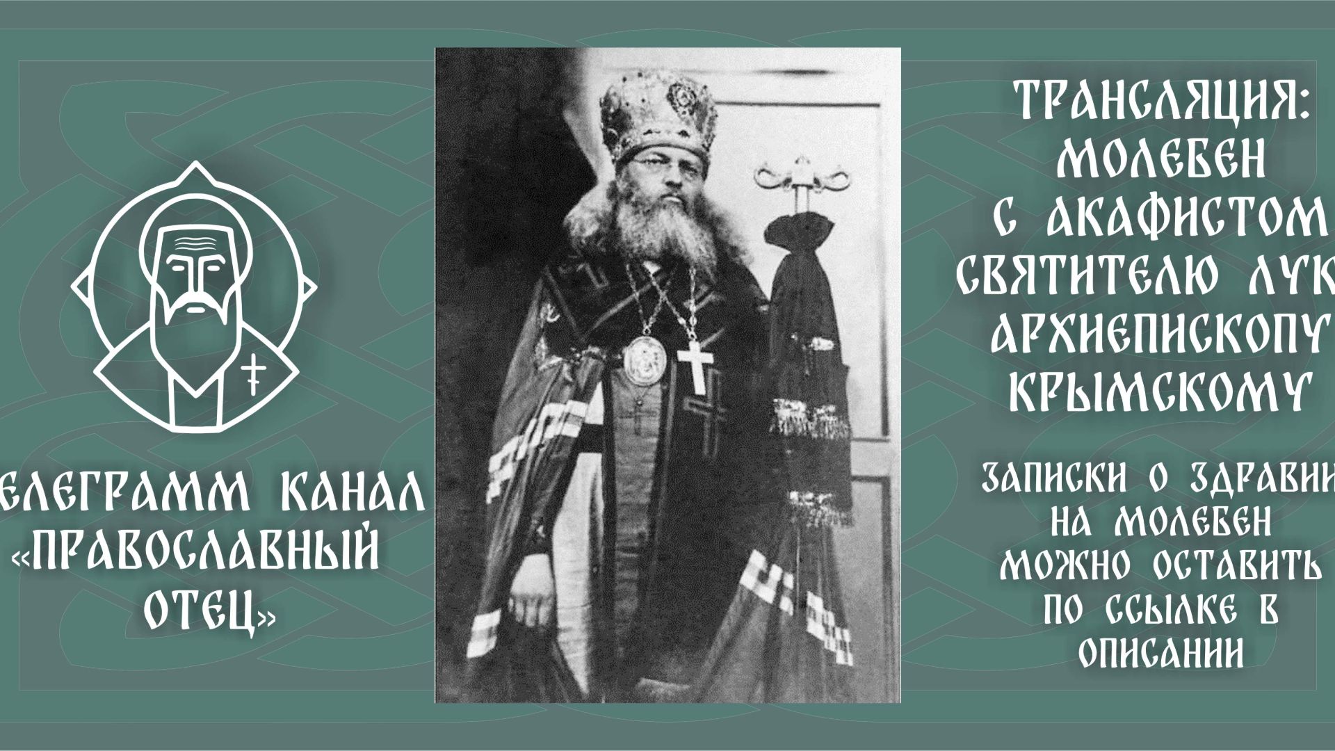 Акафист свят. Луке Крымскому