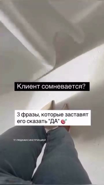 ТОП -3 фраз, которые убедят клиента сказать «ДА» здесь: Https://t.me/Liliyawinner/1501