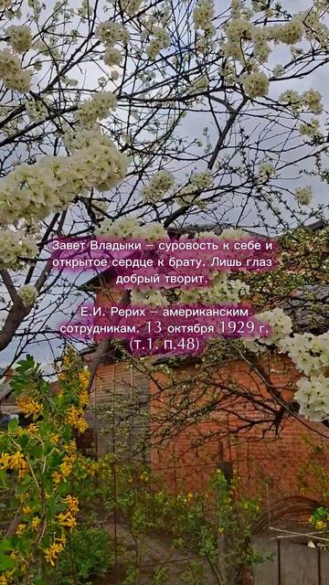 Е.И.Рерих. Завет Владыки