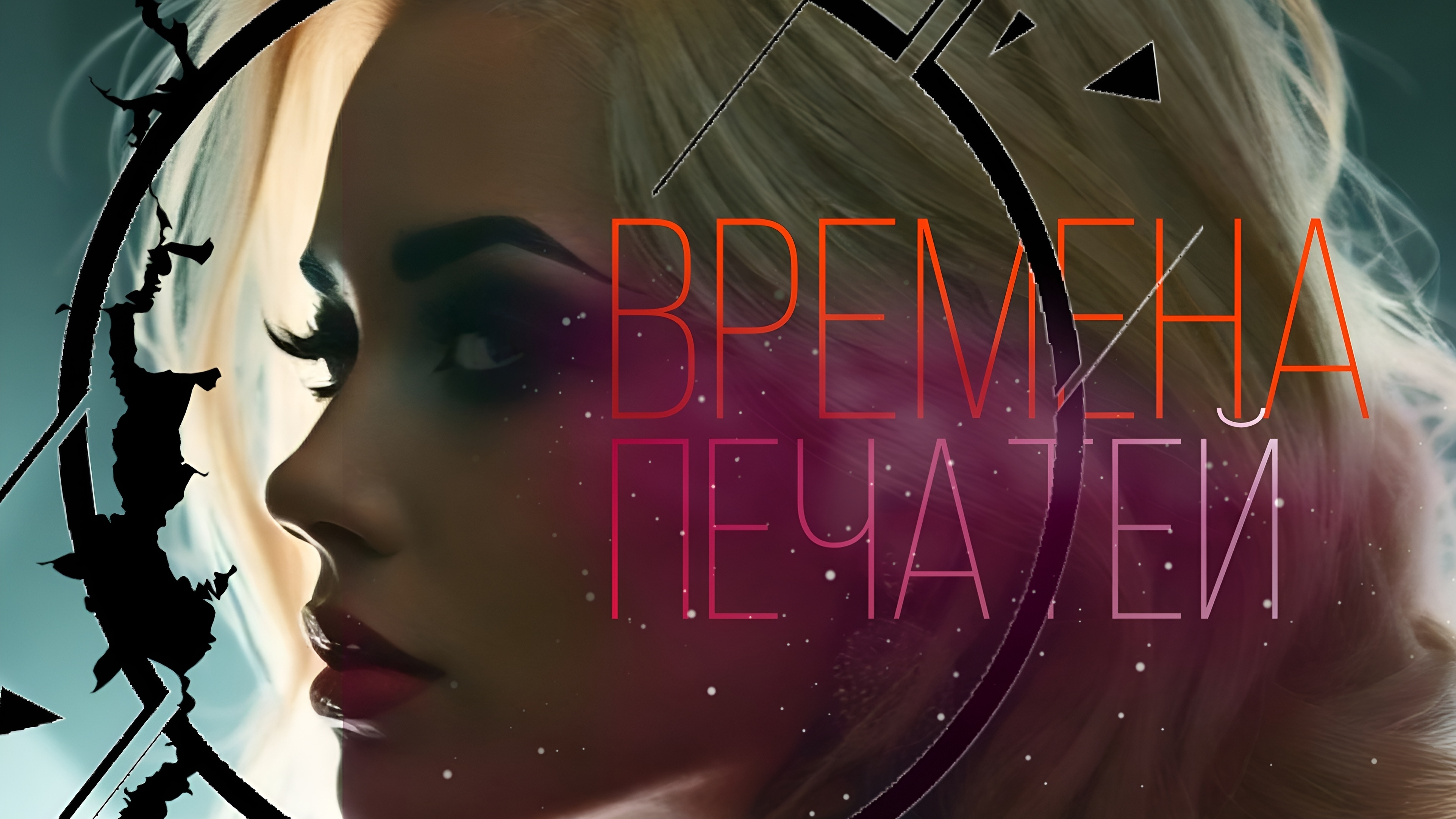 Времена печатей