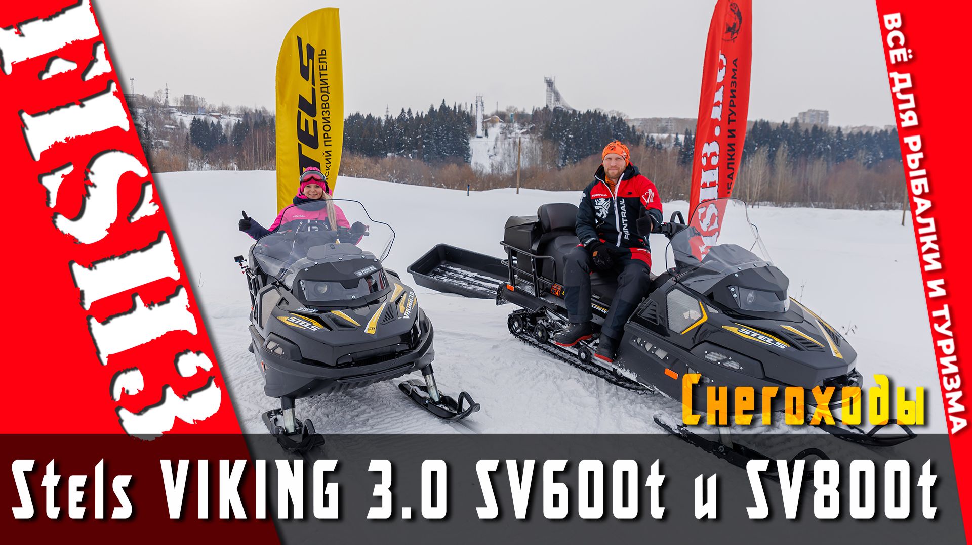 Флагманы утилитарных снегоходов России. STELS 2026 | Викинг 800 или 600?