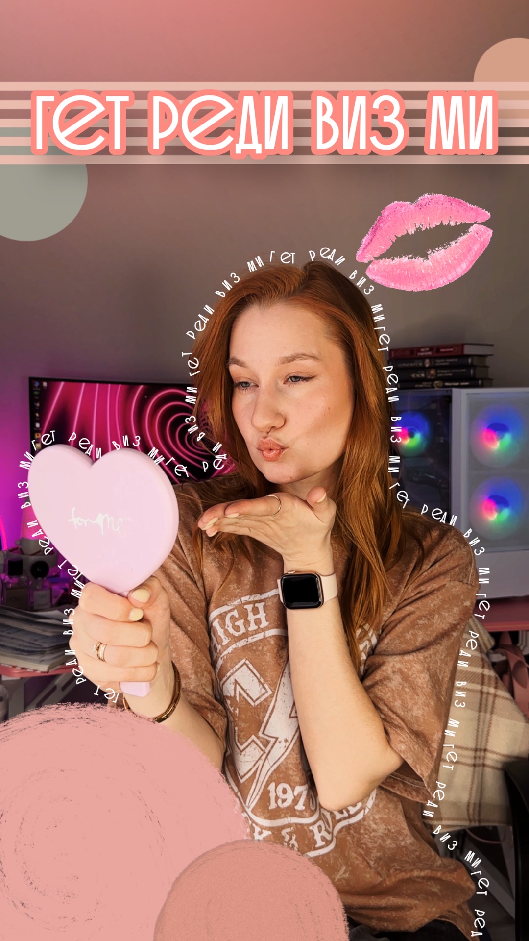 Макияжимся вместе | Гет реди виз ми