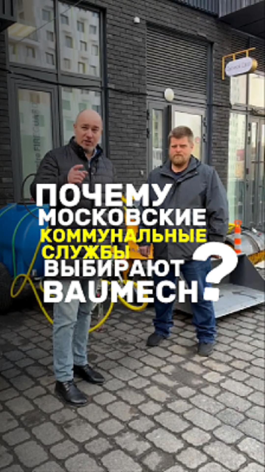 Почему Московские коммунальные службы выбирают BAUMECH⁉️