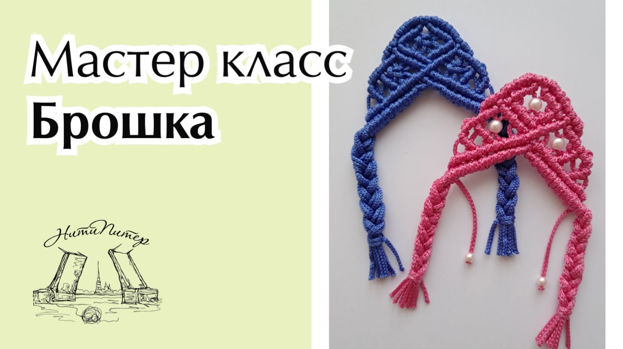 Мастер класс - Брошка