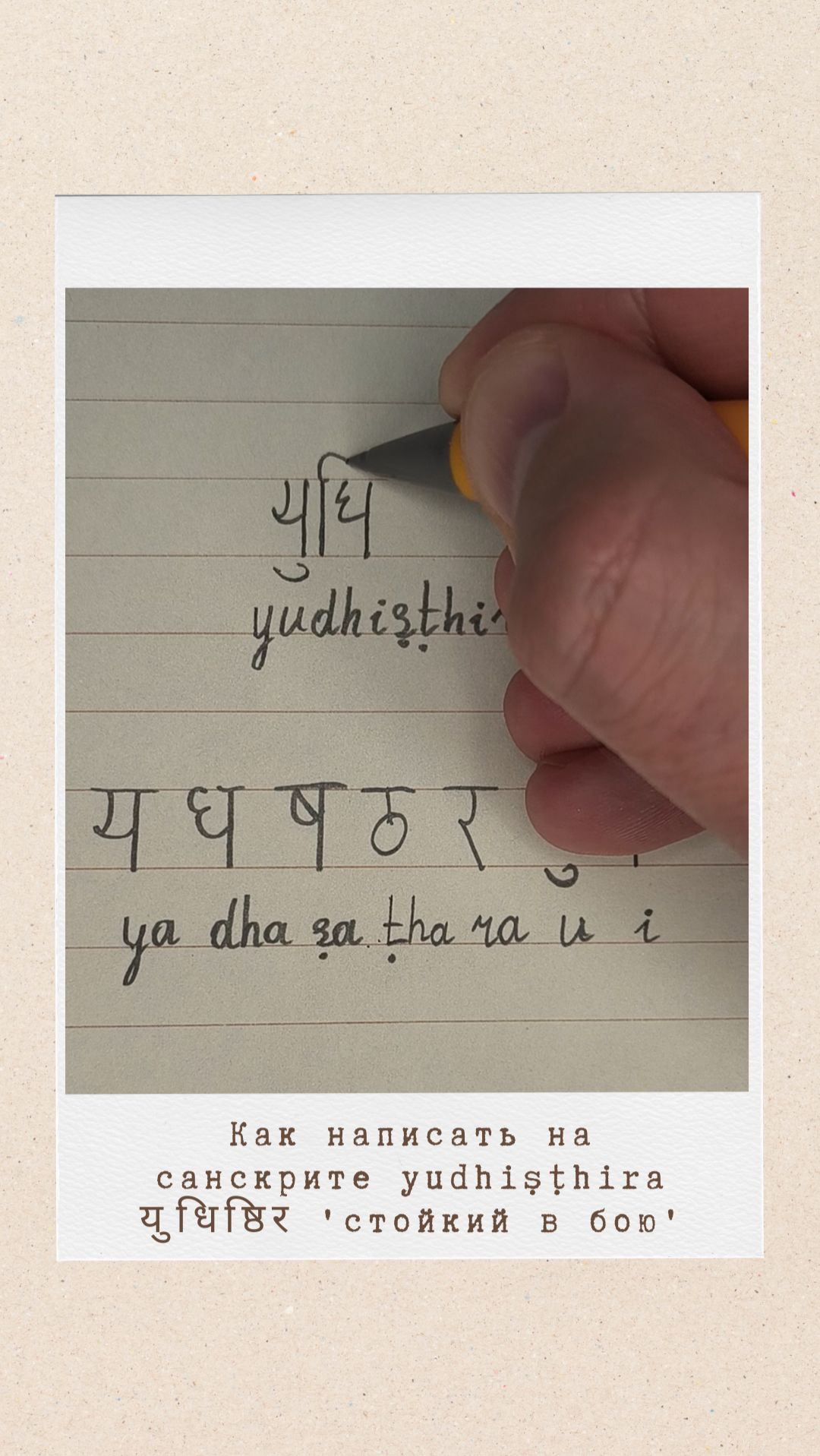 ЮДХИШТХИРА: как на санскрите написать имя 'Юдхиштхира'