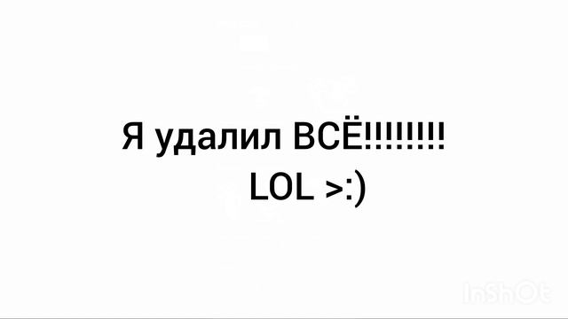 Я ВСЁ УДАЛИЛ!!!!!!!!!!!!!! 
LOL ﹥:)
