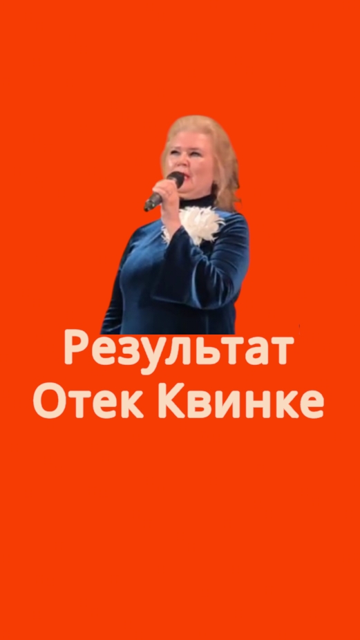 Результат применения продукции Глобал Тренд при  отеке Квинке