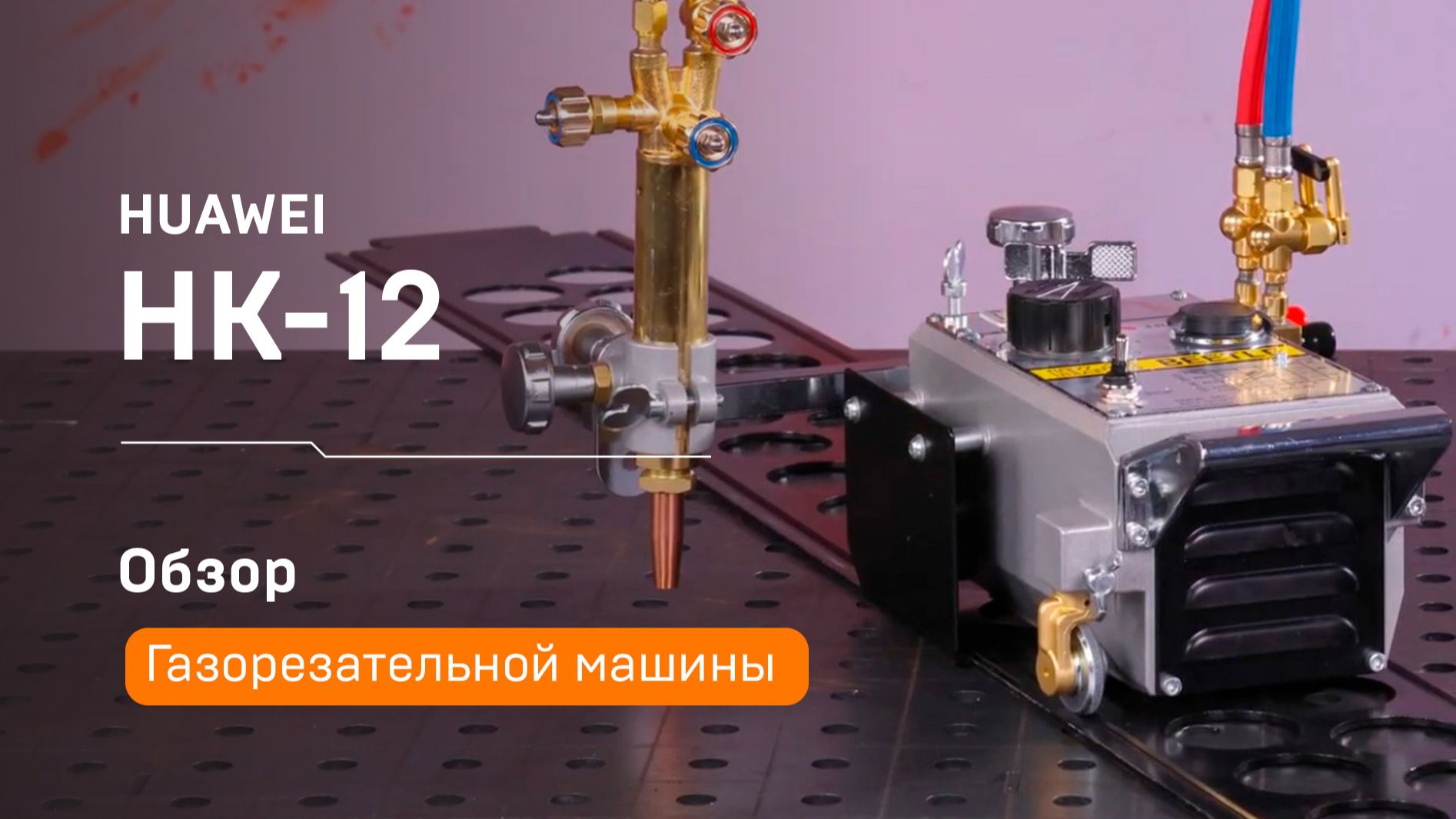 Газорезательная машина HK-12