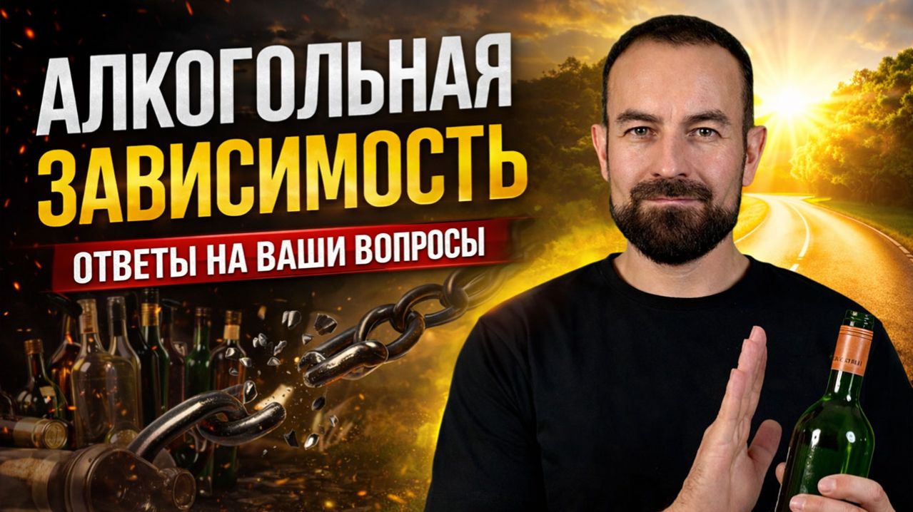 Профессиональные ответы на ваши вопросы про алкогольную зависимость