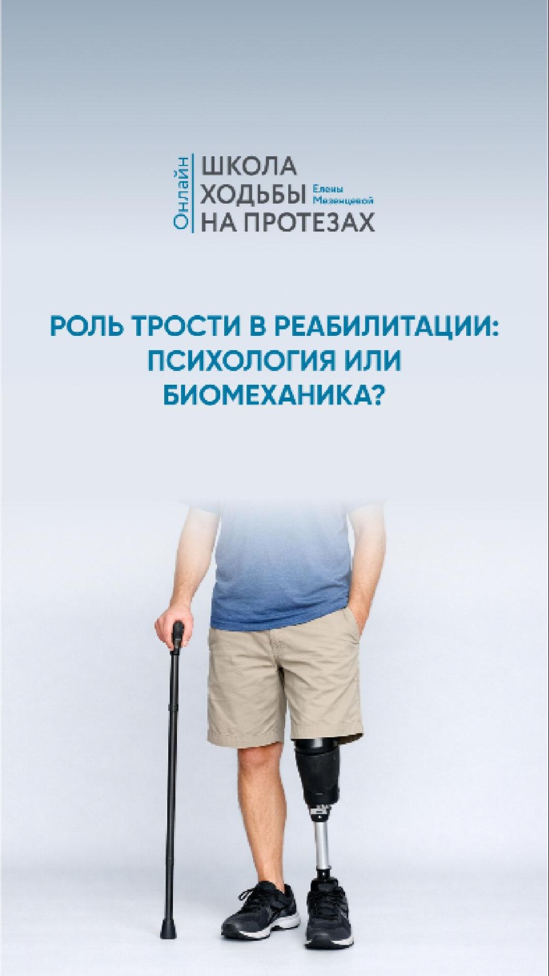 Роль трости в реабилитации психология или биомеханика?