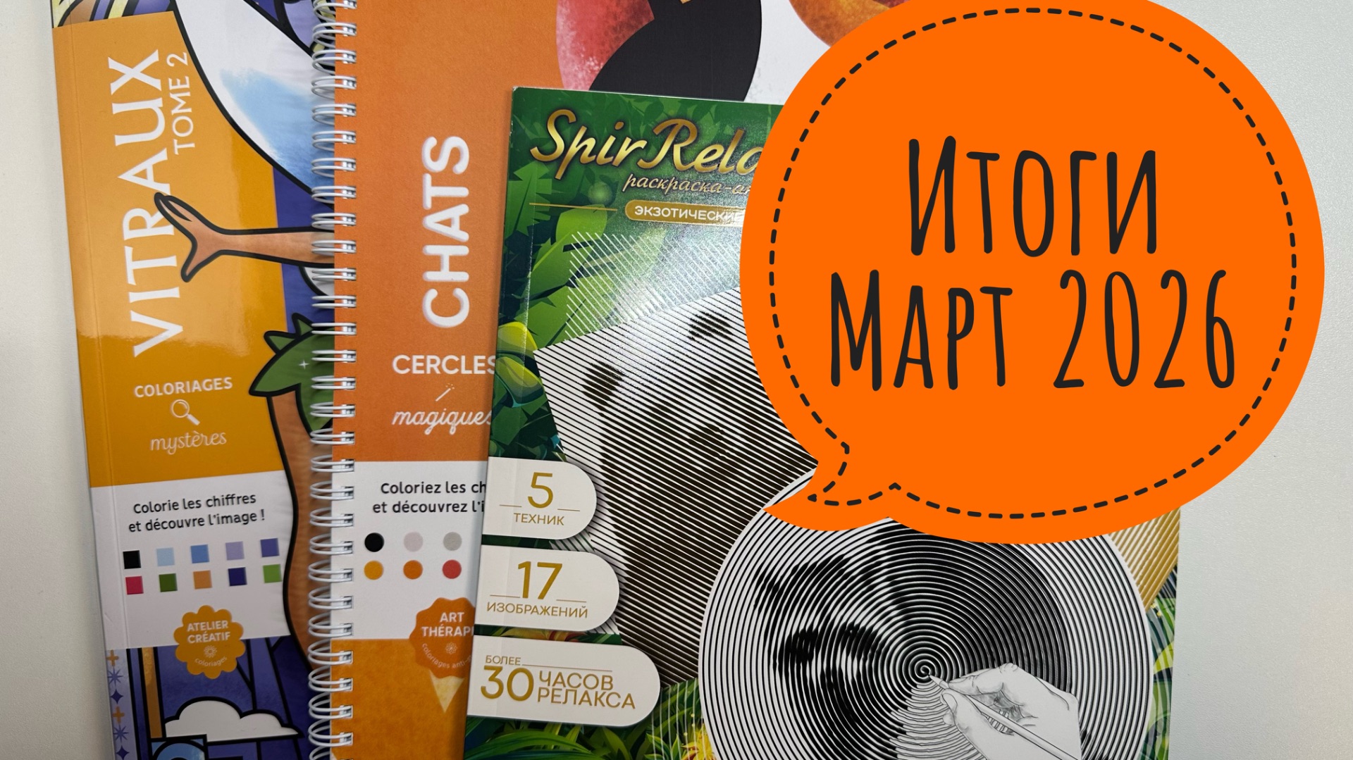 Все раскрашенные иллюстрации за март 2026