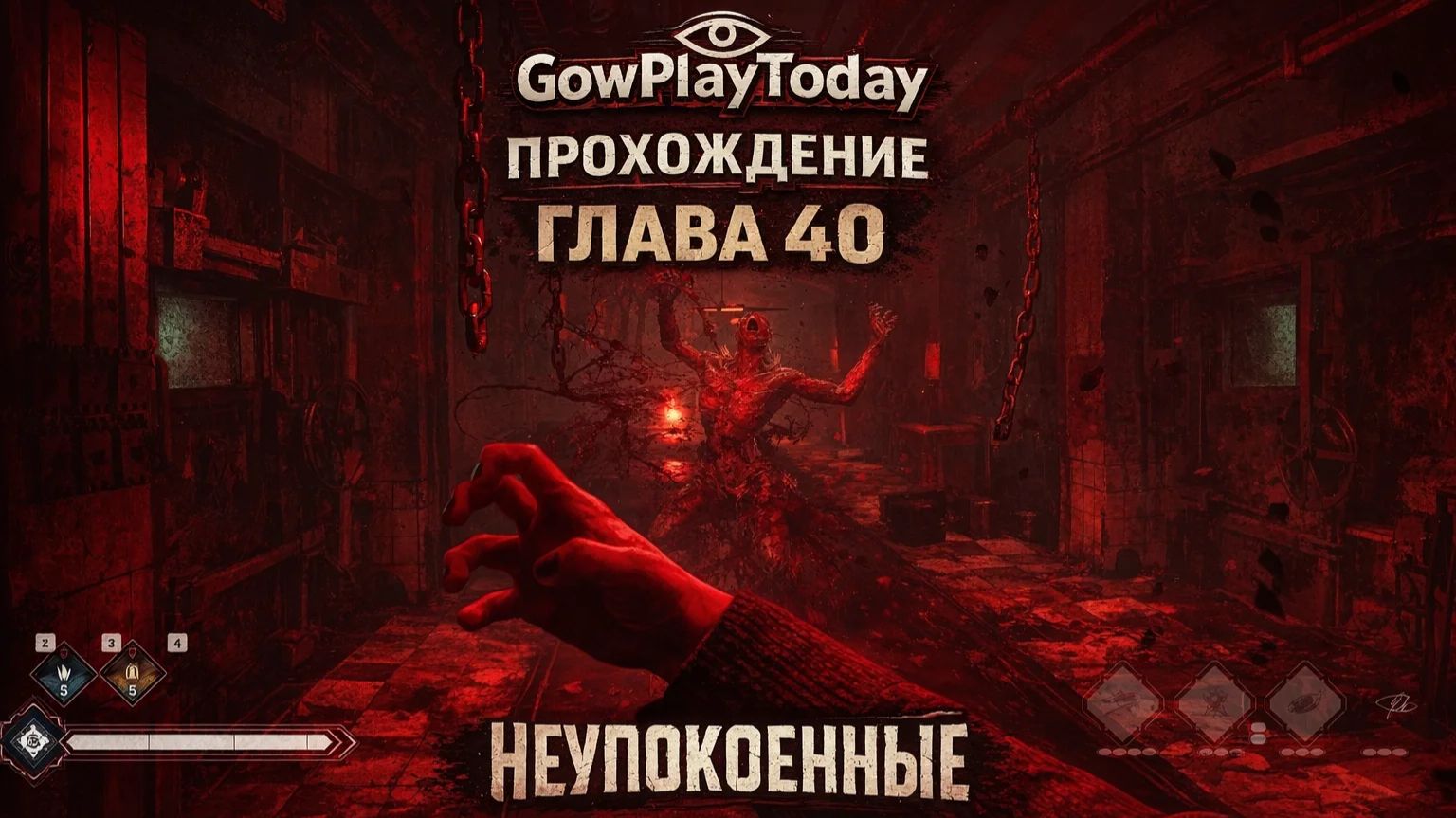 Vampire: The Masquerade Bloodlines 2 Прохождение ГЛАВА 40 НЕУПОКОЕННЫЕ