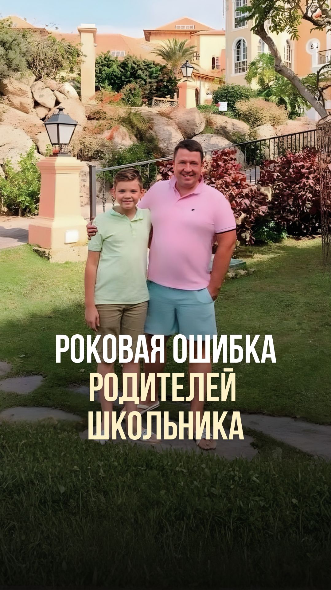 РОКОВАЯ ОШИБКА РОДИТЕЛЕЙ ШКОЛЬНИКА