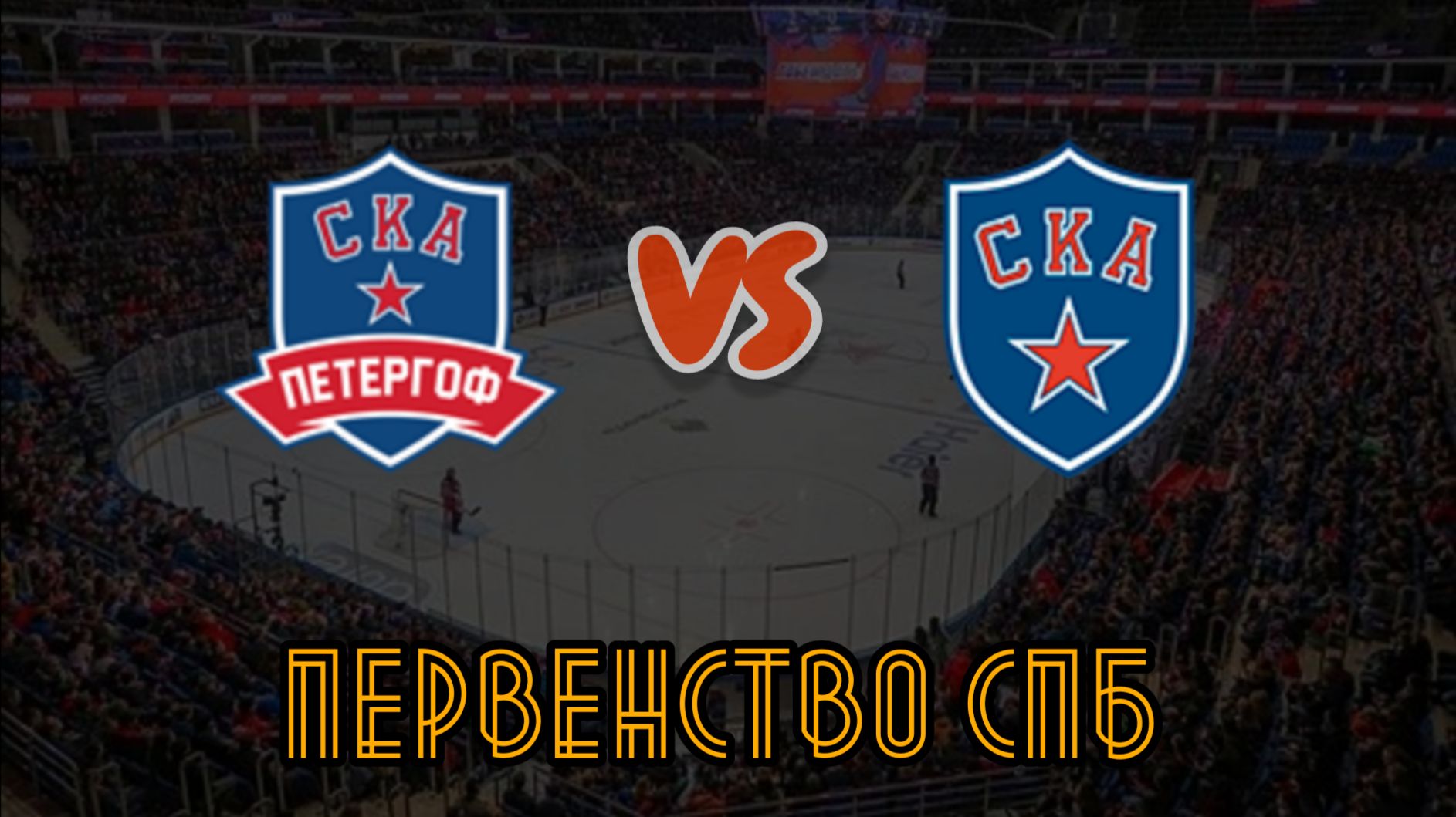 СКА Петергоф 10 - СКА 10