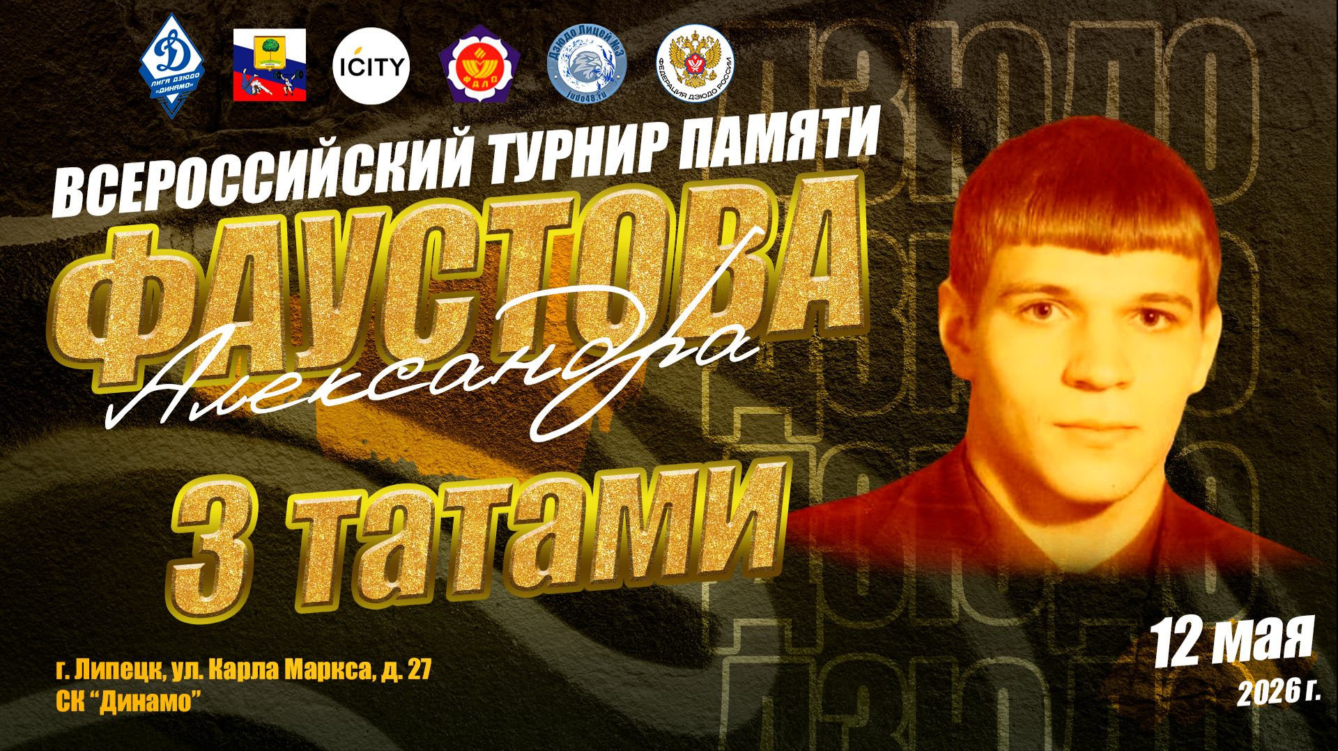 12 мая. 3 татами (1 кам). ВС по дзюдо памяти МС СССР Александра Фаустова