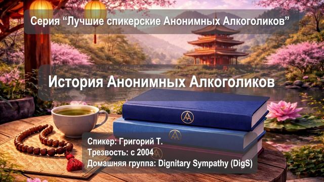 История Анонимных Алкоголиков (Григорий Т. трезвый с 2004, г. Индианаполис, США, дом. гр. DigS)