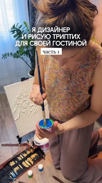 Рисую триптих для своей гостиной. Буду постепенно показывать процесс и результат 😍

P.S. Триптих - к