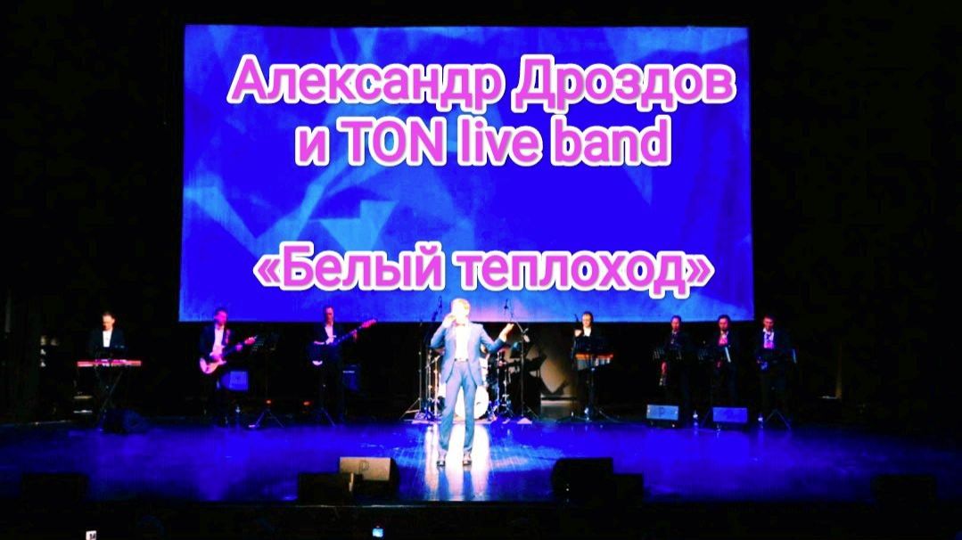 Александр Дроздов и TON Live Band. «Белый теплоход» {фрагмент}.