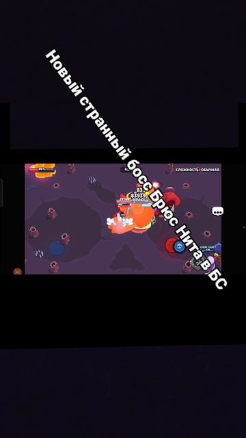 Новый странный босс Брюс Нита в БС