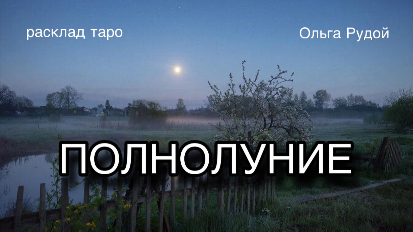 Полнолуние 2 апреля [расклад таро] [гадание онлайн]
