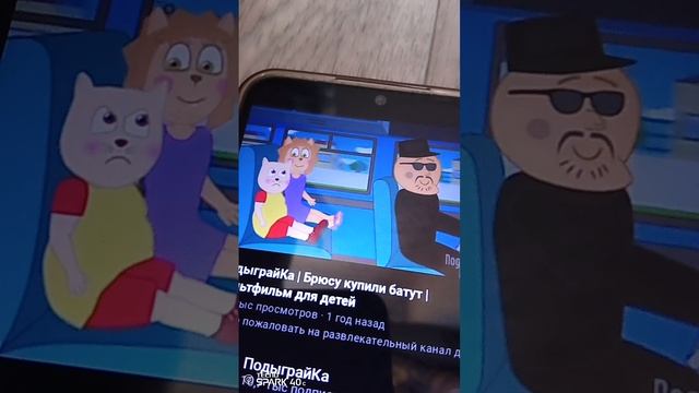 мультик подыграйка брюсу купили батут