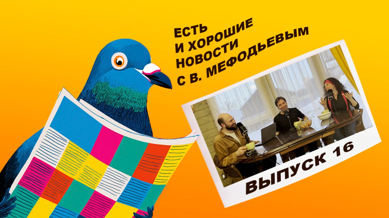 Есть и хорошие новости. Выпуск 16. Гость – Вадим МЕФОДЬЕВ
