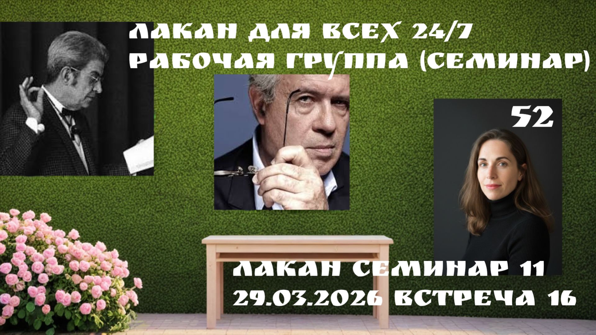 52 встреча Рабочей группы Лакан для всех 24/7 (семинар 11 встреча 16) ведущая Ксения Каган-Левинская