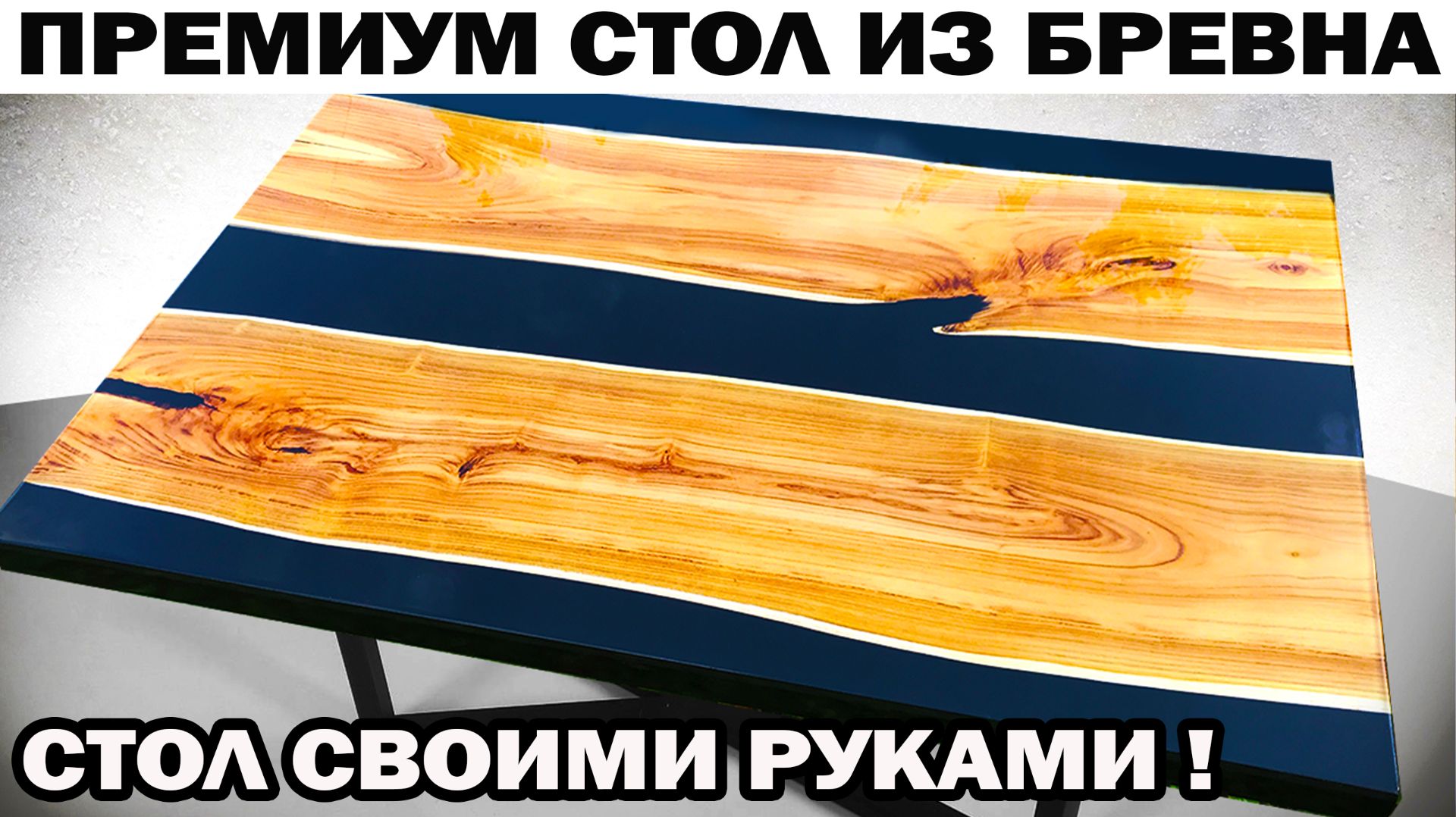 Крутой стильный Стол из бревна сделай сам БЕЗ МАСТЕРСКОЙ СВОИМИ РУКАМИ МИНИМУМ ИНСТРУМЕНТОВ