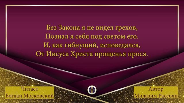 Закон Божий - автор: Милазим Рассоян