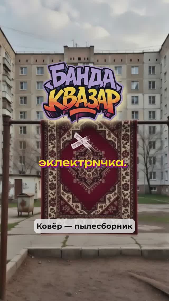 Старые ковры - пылесборники. Новые - часть движения.