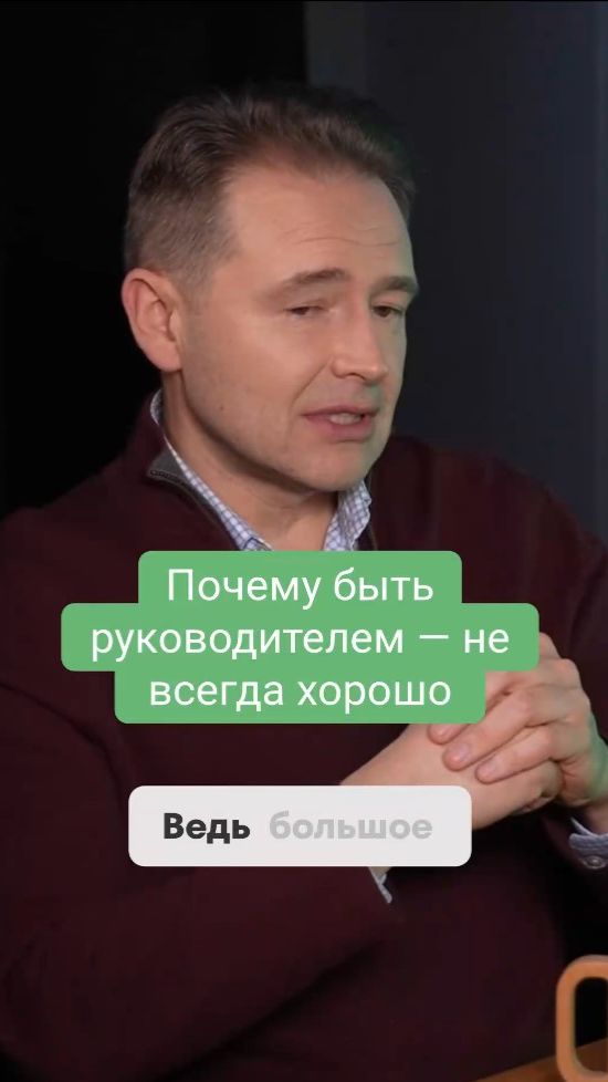 Почему быть руководителем - не всегда хорошо