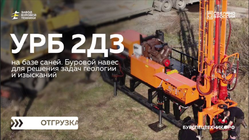Буровая установка УРБ 2Д3 на базе саней. Обзор, испытания и отгрузка. Видео от ЗБТ (1)