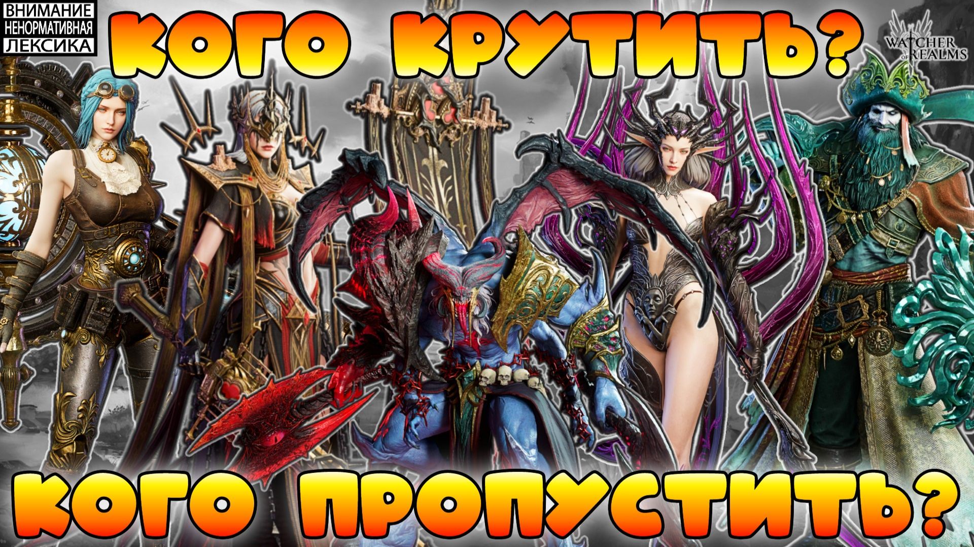 🔴 КОГО КРУТИТЬ? КОГО ПРОПУСТИТЬ? || Watcher Of Realms || 18+