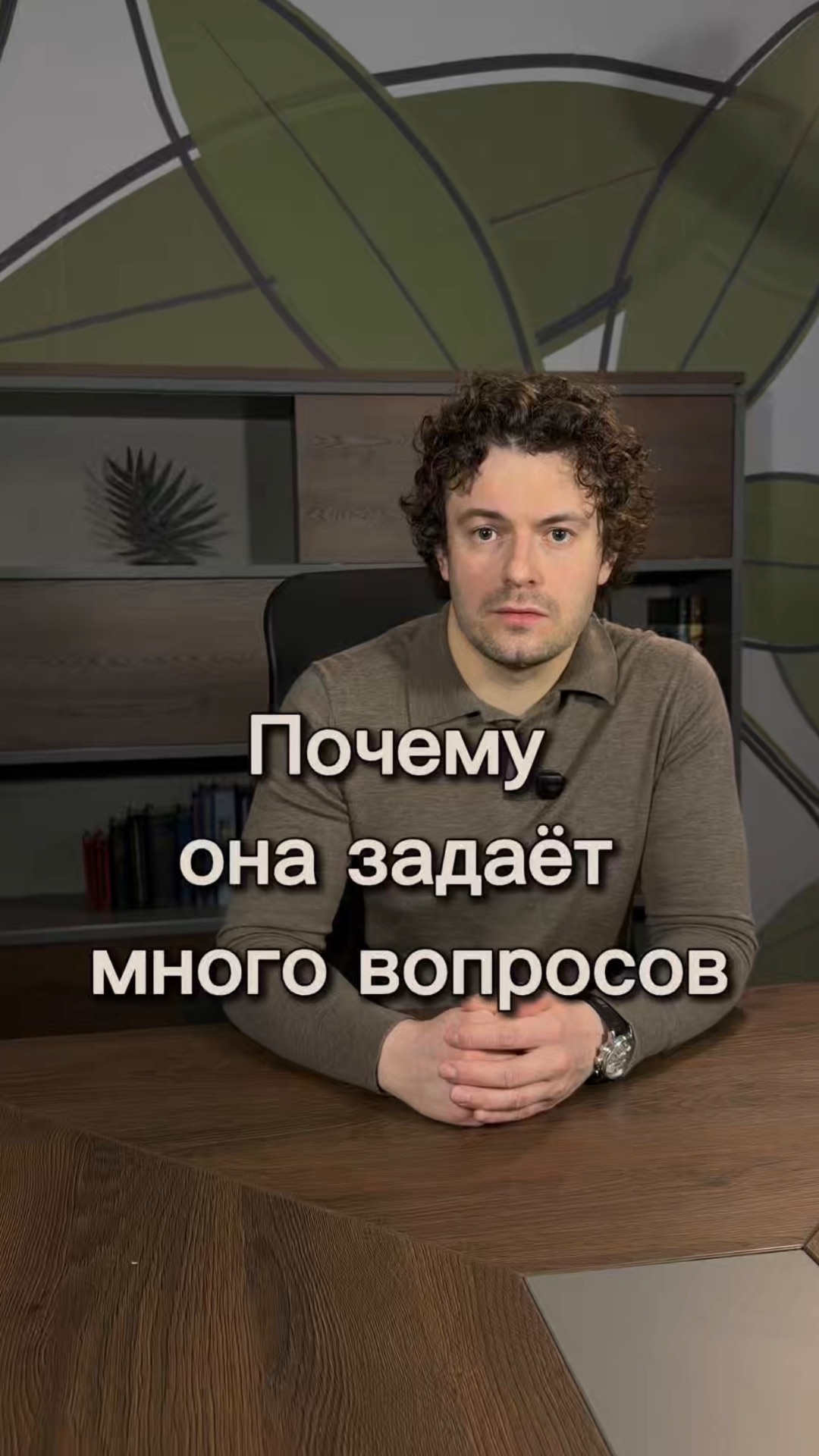 Почему она задаёт много вопросов