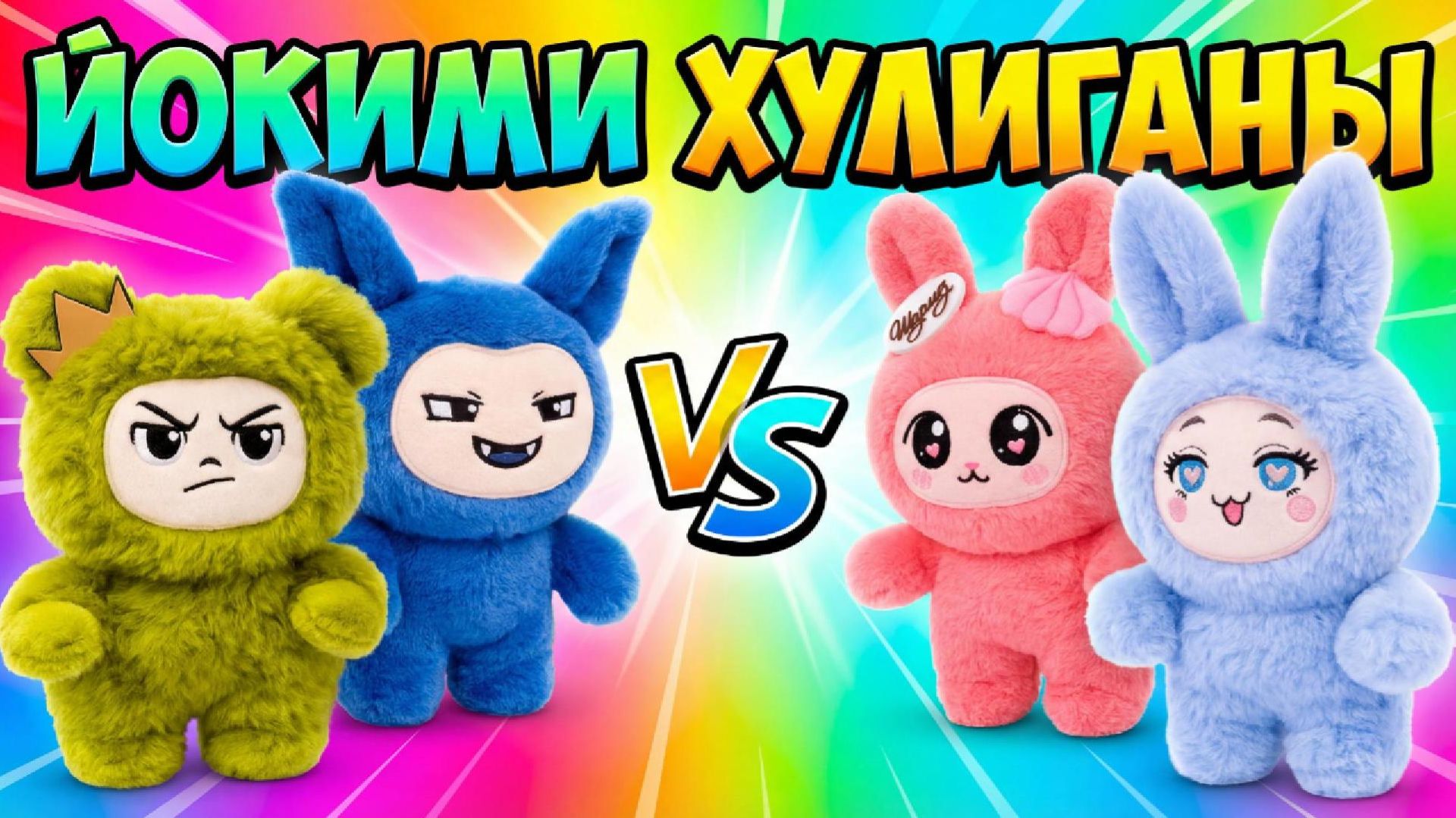 ЙОКИМИ ХУЛИГАНЫ💙💖МУЛЬТИК ДЛЯ ДЕТЕЙ