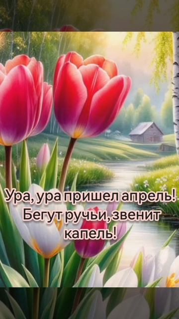 Доброе Апрельское утро