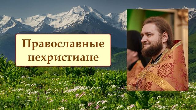 ПРАВОСЛАВНЫЕ НЕХРИСТИАНЕ. Отец Савва (Мажуко)