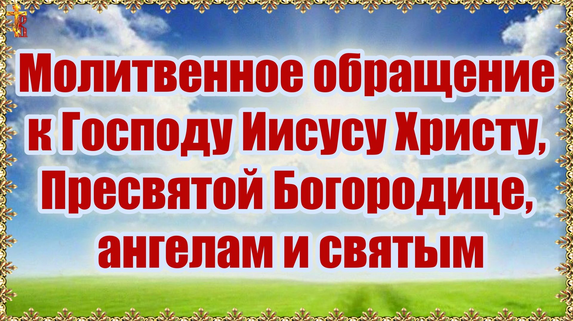 Молитвенное обращение к Господу Иисусу Христу, Пресвятой Богородице, ангелам и святым