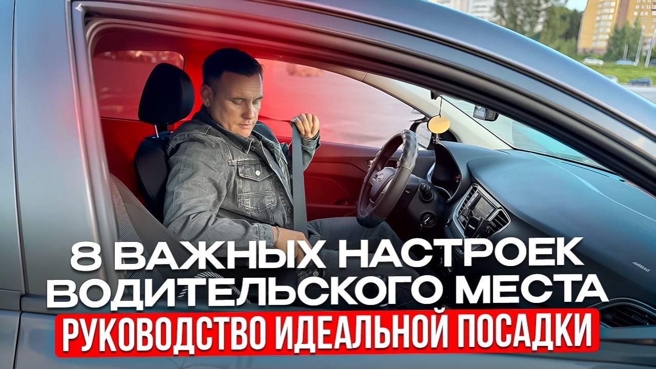 Настройки водительского места, о которых не знают многие водители.