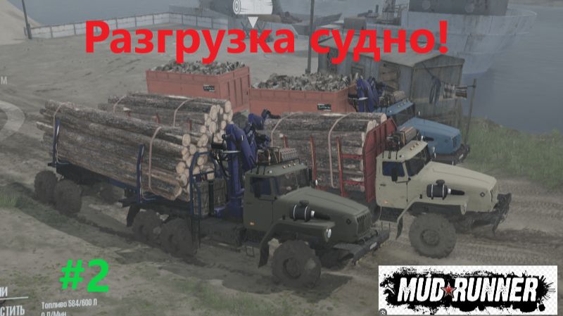 MudRunner_2026.04.05. Карта разгрузка судна! #2