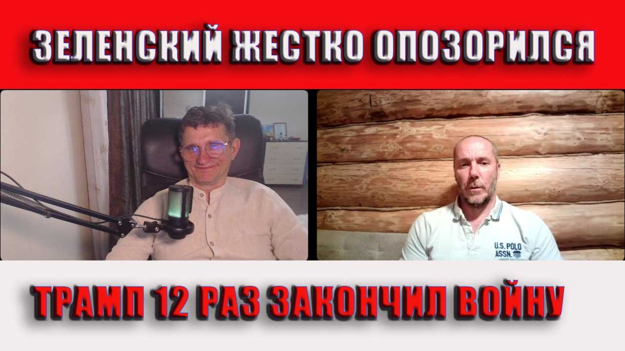 Зеленский жестко опозорился Трамп 12 раз закончил войну