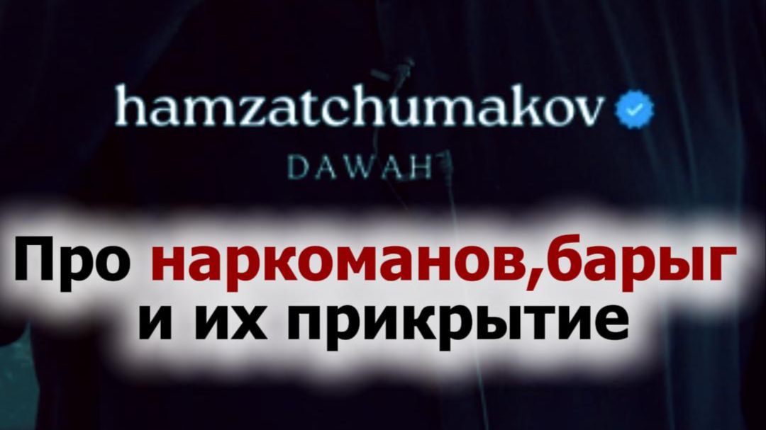 НАРКОМАНЫ,БАРЫГИ и их прикрытие || Шейх Хамзат Чумаков || 20.02.2026г.