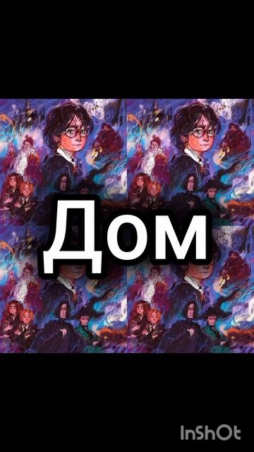 твоя жизнь версия Гарри Поттер