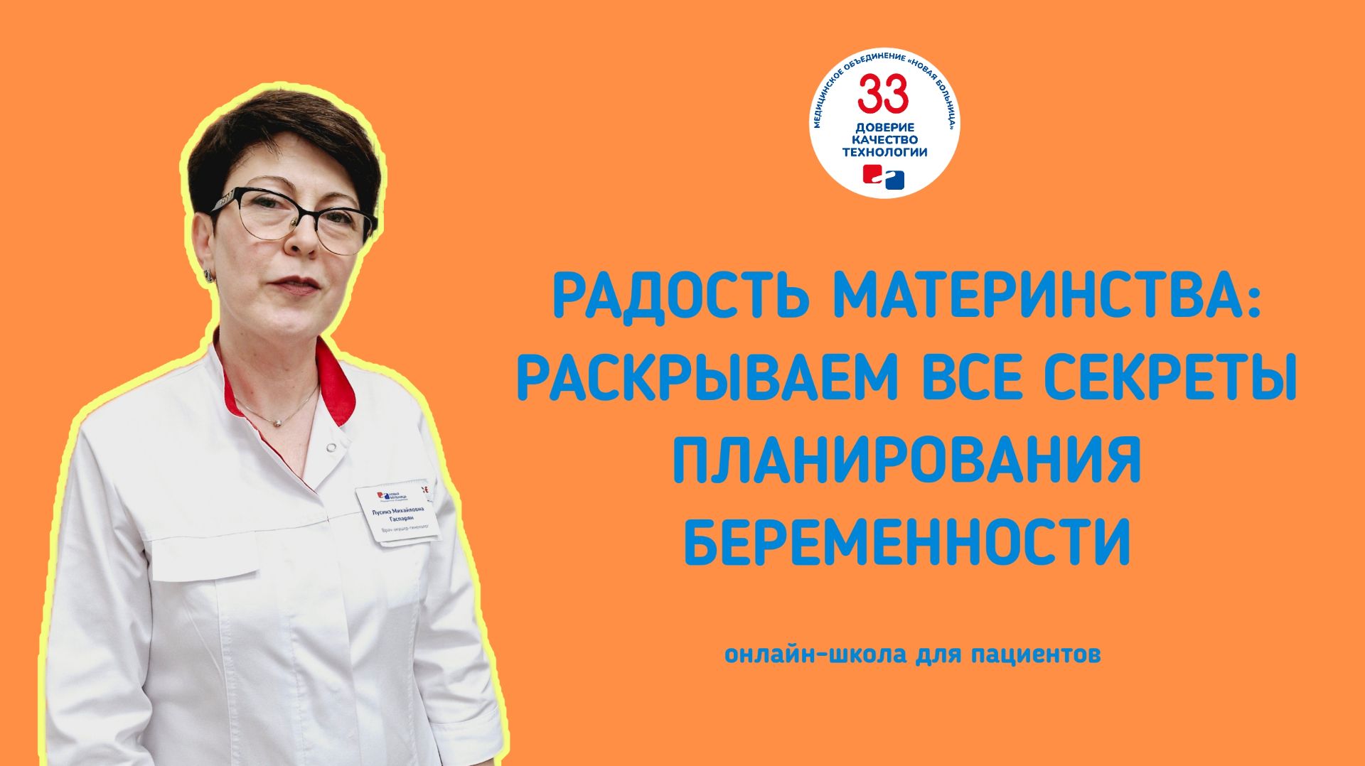 Онлайн-школа для пациентов «Радость материнства: раскрываем все секреты планирования беременности»